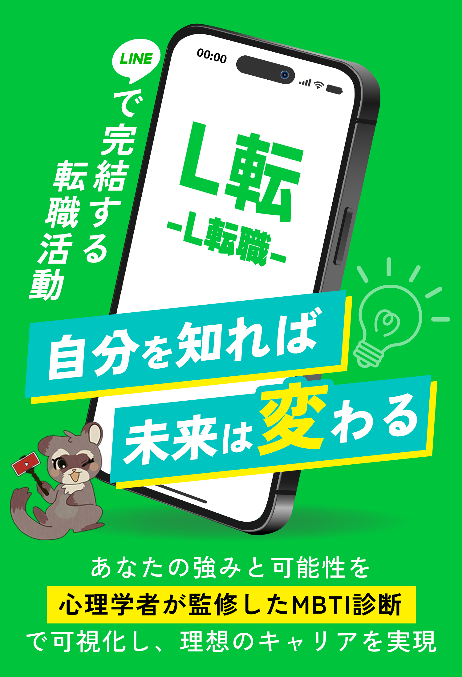 LINEで完結する転職活動　自分を知れば、未来は変わる　L転-L転職-