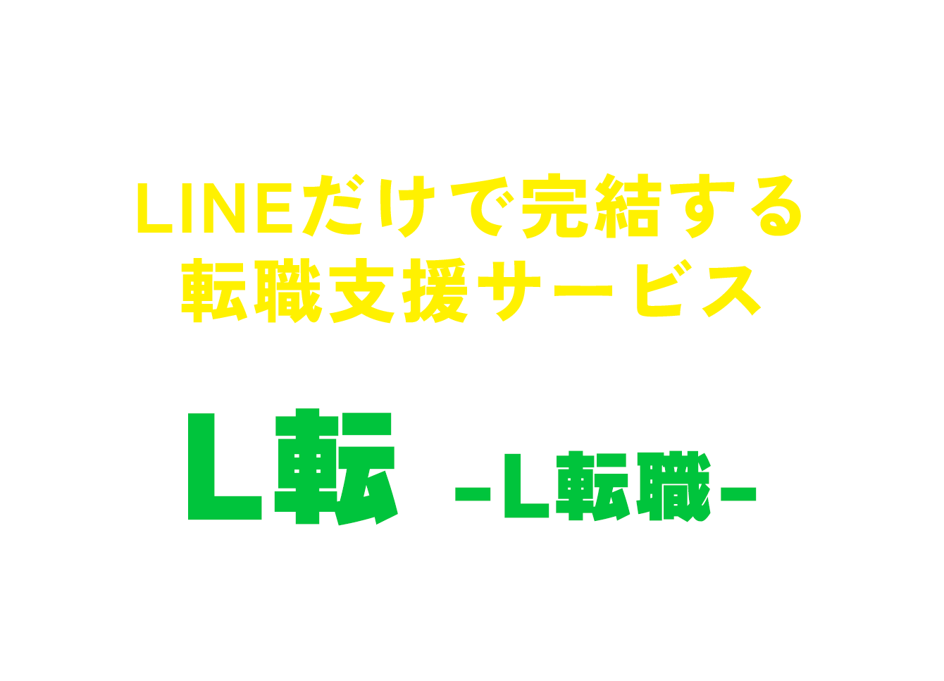 そんなあなたのために　LINEだけで完結する転職支援サービス L転-転職-がおすすめです！！