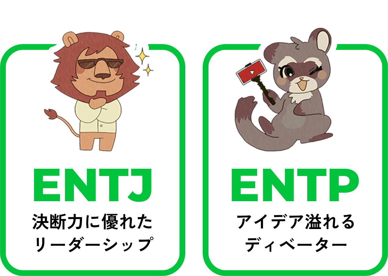ENTJ 決断力に優れたリーダーシップ/ENTP アイデアあふれるディベーター
