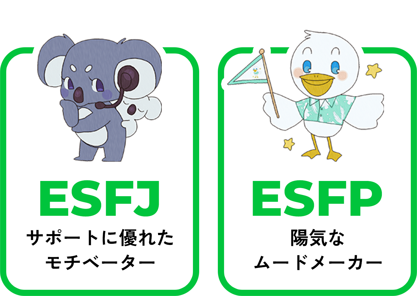 ESFJ サポートに優れたモチベーター/ESFP 陽気なムードメーカー
