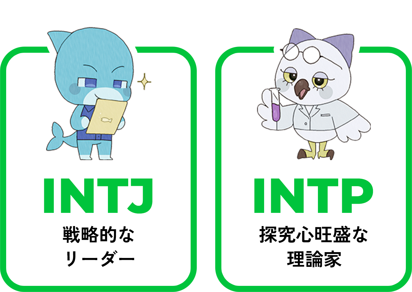 INTJ 政略的なリーダー/INTP 探究心旺盛な理論家